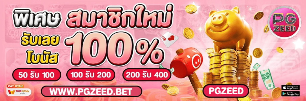 pgzeed เว็บสล็อต