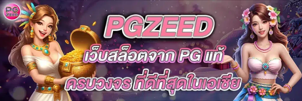 pgzeed เว็บแท้