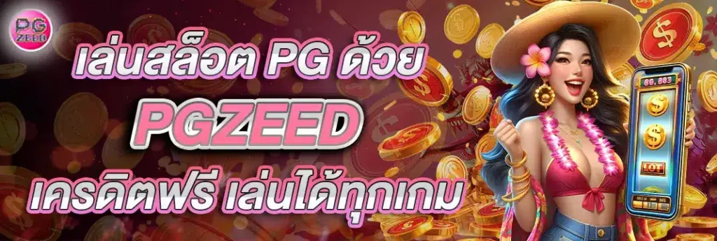 เล่นสล็อตด้วย pgzeed