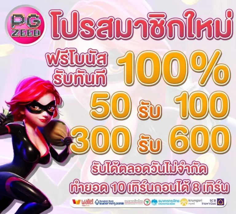 โปรสมาชิกใหม่ pgzeed